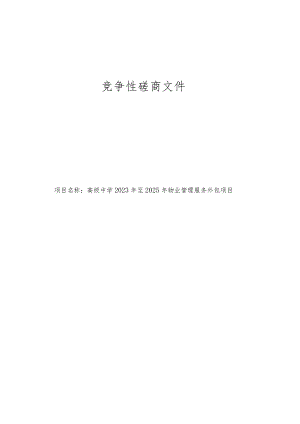 高级中学2023年至2025年物业管理服务外包项目招标文件.docx