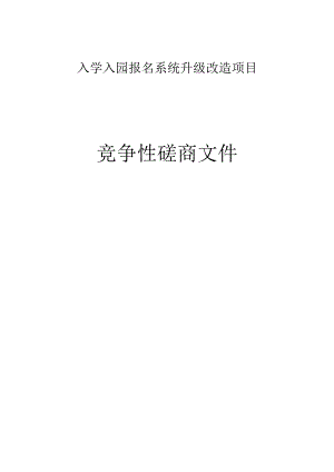 入学入园报名系统升级改造项目招标文件.docx