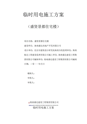 住宅楼施工现场临时用电方案.docx