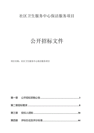 社区卫生服务中心保洁服务项目招标文件.docx