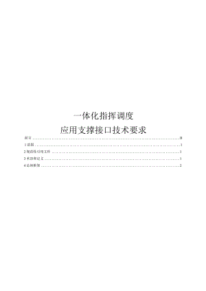 2020体化指挥调度 应用支撑接口技术要求.docx