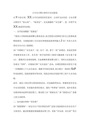 公司安全警示教育月活动报道.docx