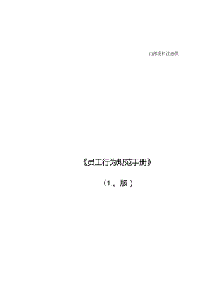 某公司员工行为规范手册.docx