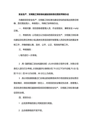 安全生产、文明施工和标准化建设目标责任落实考核办法.docx