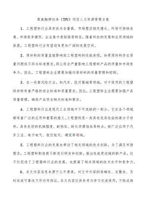 聚氨酯弹性体（TPU）项目人力资源管理方案.docx