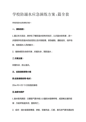学校防溺水应急演练方案5篇全套.docx