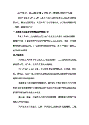 高空作业、临边作业及交叉作业工程危险源监控方案.docx