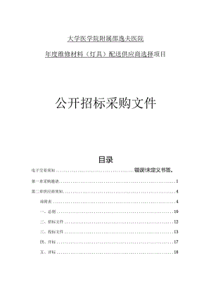 大学医学院附属邵逸夫医院年度维修材料 (灯具）配送供应商选择招标文件.docx
