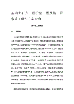基础土石方工程护壁工程及施工降水施工组织方案全套.docx