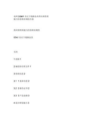 电网10kV及以下线路金具供应商资质能力信息核实规范全套.docx