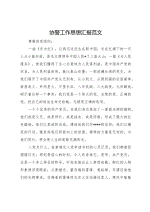 20XX年协警工作思想汇报范文.docx