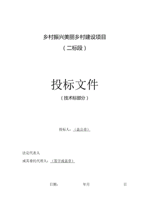 乡村振兴美丽乡村建设项目施工方案.docx