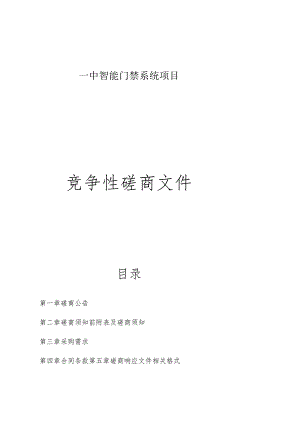 一中智能门禁系统项目招标文件.docx