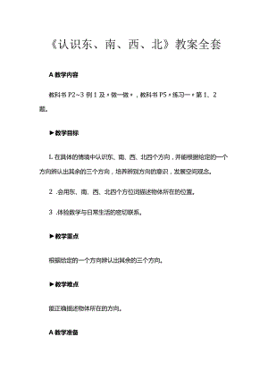 《认识东、南、西、北》教案全套.docx