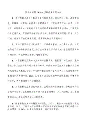 聚苯硫醚酮（PSU）项目质量管理方案.docx