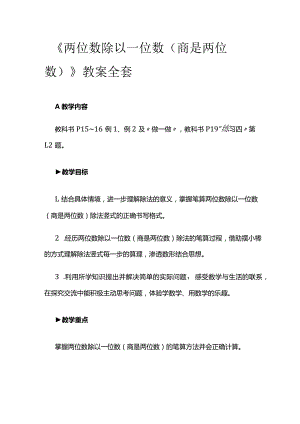 《两位数除以一位数(商是两位数)》教案全套.docx