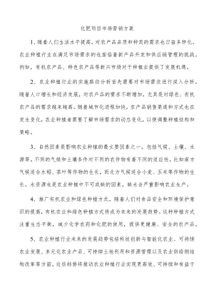 化肥项目市场营销方案.docx