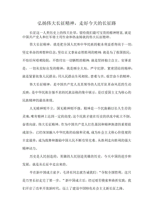 党课教案：弘扬伟大长征精神.docx