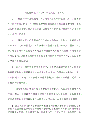 聚氨酯弹性体（TPU）项目建筑工程方案.docx