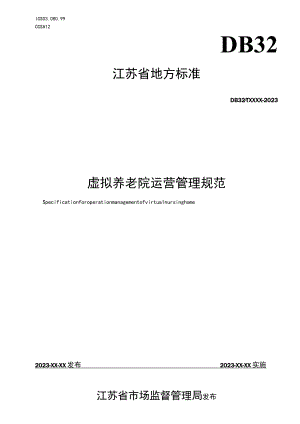 虚拟养老院运营管理规范.docx