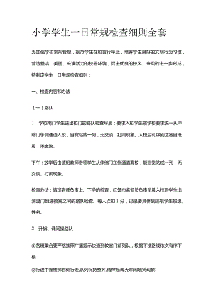 小学学生一日常规检查细则全套.docx