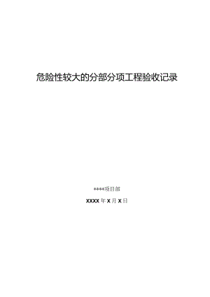危险性较大的分部分项工程验收记录.docx