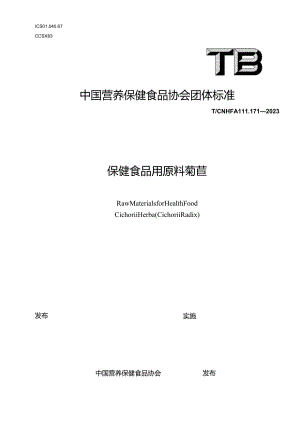 TCNHFA 111.171-2023 保健食品用原料菊苣团体标准.docx