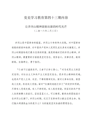 《党史学习教育教案》（第四十三期）.docx