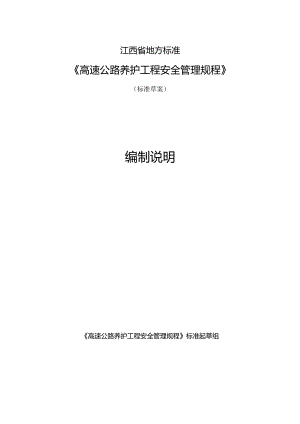 编制说明—《高速公路养护工程安全管理规程》.docx