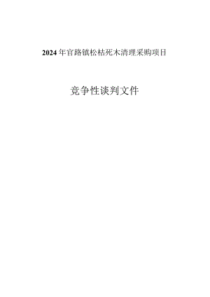 2024年官路镇松枯死木清理采购项目招标文件.docx