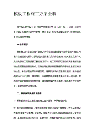 模板工程施工方案全套.docx