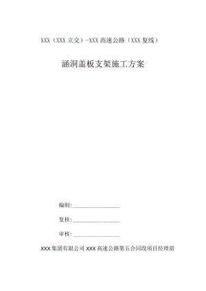 XXX高速公路涵洞盖板支架现浇施工方案.docx