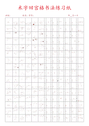 米字回宫格练字范本.docx