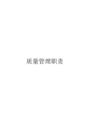 某公司质量管理职责汇编.docx