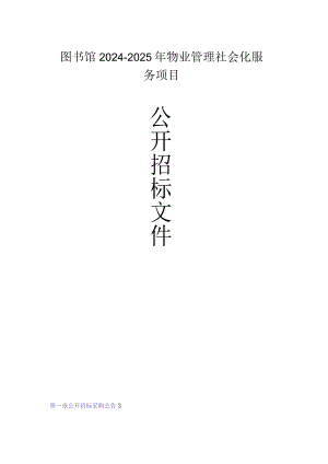 图书馆2024-2025年物业管理社会化服务项目招标文件.docx