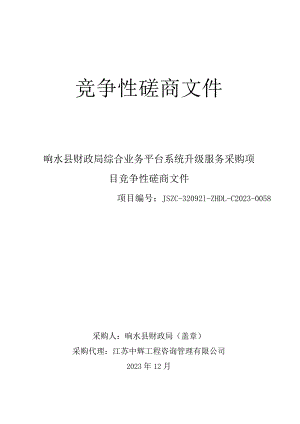 响水县财政局综合业务平台系统升级服务采购项目竞争性磋商采购文件.docx