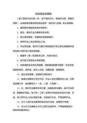 危险源监控措施.docx