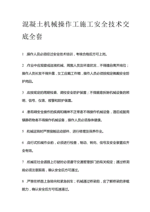 混凝土机械操作工施工安全技术交底全套.docx