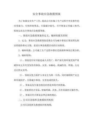 安全事故应急预案三篇.docx