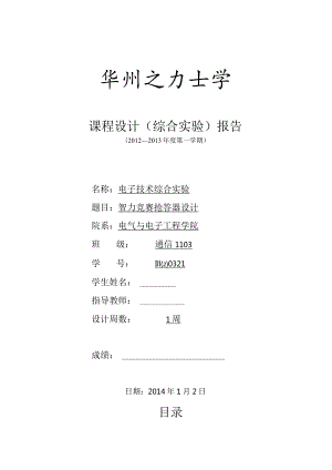电子技术综合实验课程设计-智力竞赛抢答器设计.docx