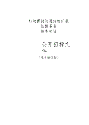 妇幼保健院遗传病扩展性携带者筛查项目招标文件.docx