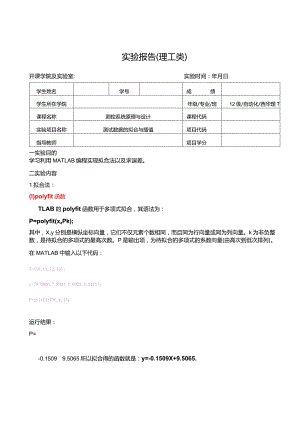 测控系统原理与设计实验报告--测试数据的拟合与插值.docx