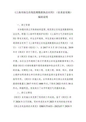 《上海市扬尘在线监测数据执法应用规定》（征求意见稿）编制说明.docx