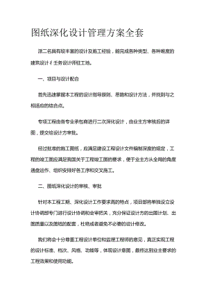 图纸深化设计管理方案全套.docx
