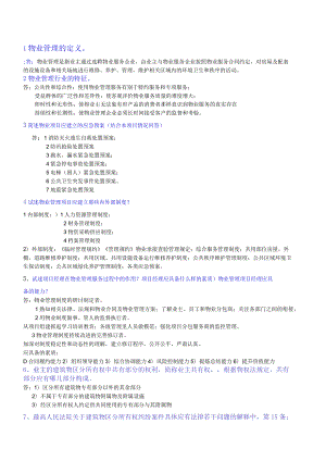 物业项目经理复习题.docx