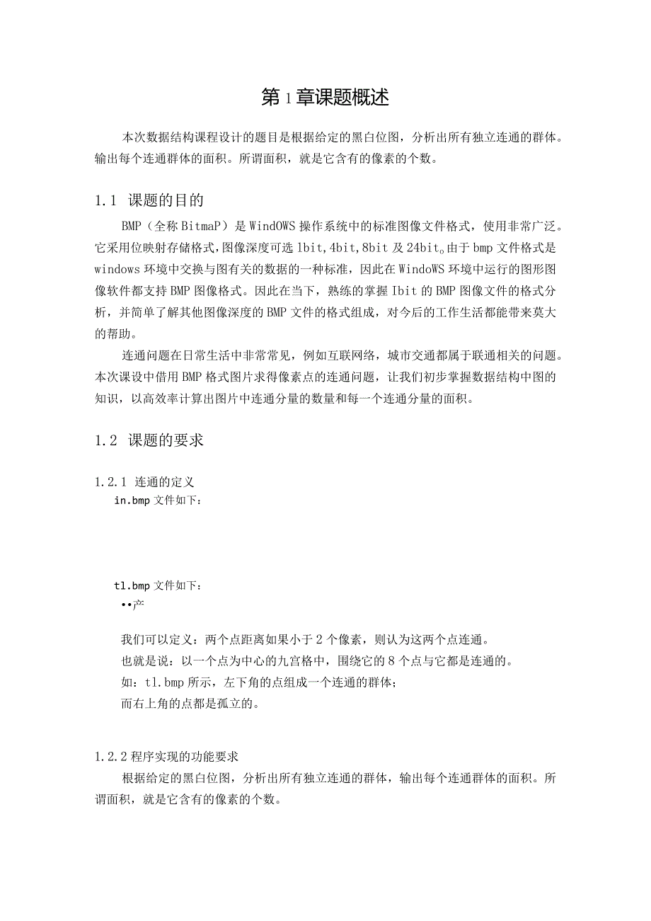课程设计报告--连通问题.docx_第2页