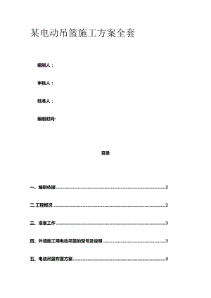 某电动吊篮施工方案全套.docx