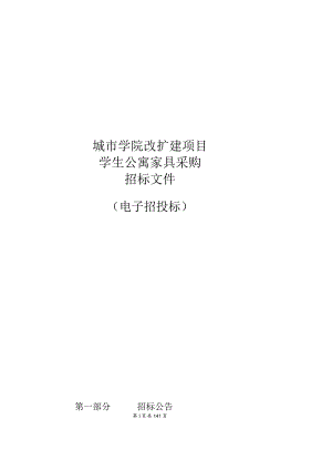 城市学院改扩建项目学生公寓家具采购招标文件.docx