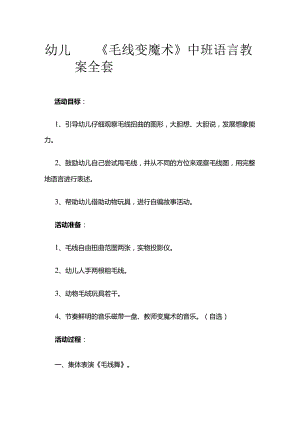 幼儿园《毛线变魔术》中班语言教案全套.docx