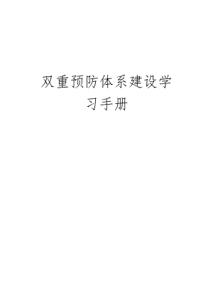 【通用类】双重预防体系建设学习手册.docx